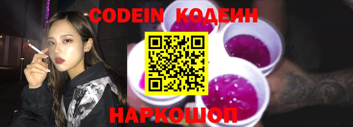 Кодеин Purple Drank Назрань